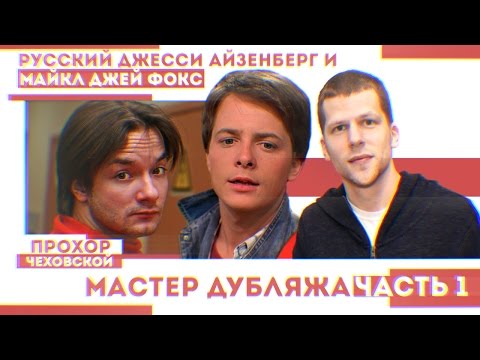 Прохор Чеховской-(часть1)|Русский Джесси Айзенберг и Майкл Джей Фокс|