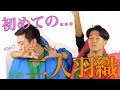 二人羽織でメイクしてみた【夏メイク】