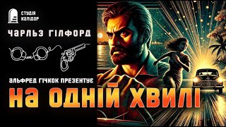 картинка: Чарльз Гілфорд НА ОДНІЙ ХВИЛІ #детектив #містика #аудіокнигиукраїнською #гічкок #химерне #злочин