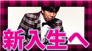 ねづっち「新入生へ」-トーク-