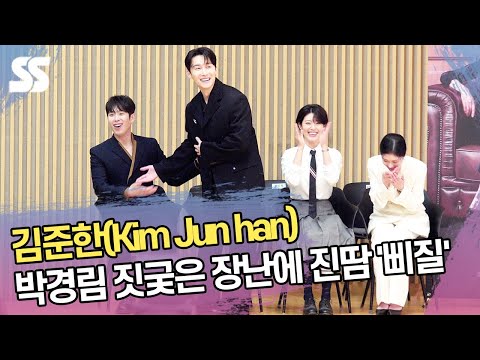 김준한(Kim <strong>Jun</strong> <strong>han</strong>), 박경림 짓궂은 장난에 진땀 &amp;#39;삐질&amp;#39; (&amp;#39;굿파트너&amp;#39; 제작발표회)