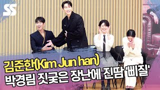 김준한(Kim Jun han), 박경림 짓궂은 장난에 진땀 '삐질' ('굿파트너' 제작발표회)