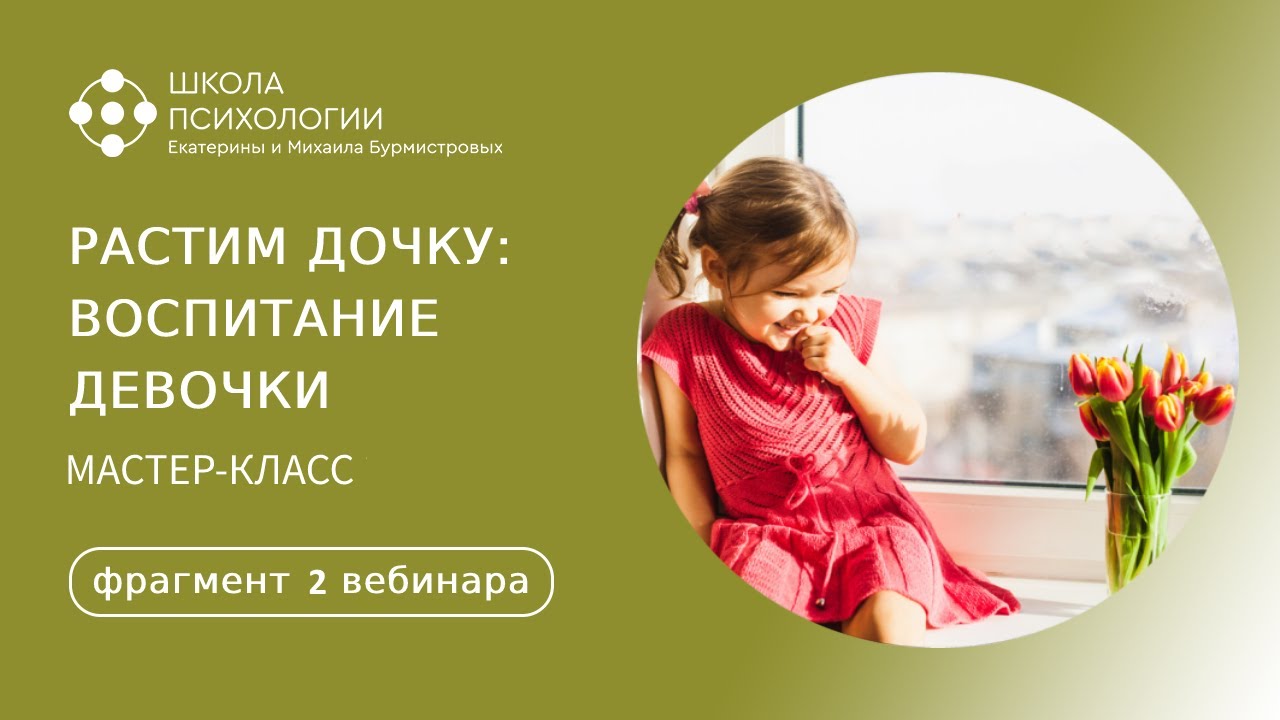 РАСТИМ ДОЧКУ: воспитание девочки I Фрагмент трансляции вебинара - YouTube