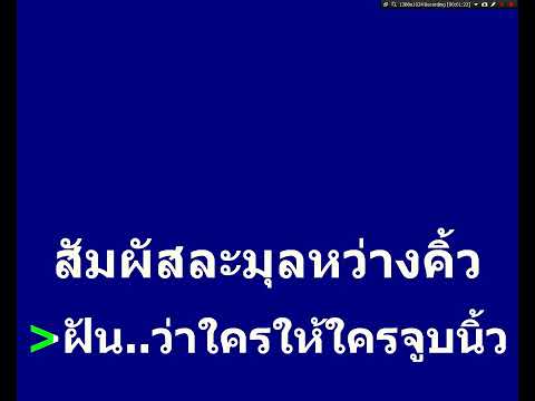 ฝันถึงกันบ้างนะ F รวงทอง ทองลั่นทม