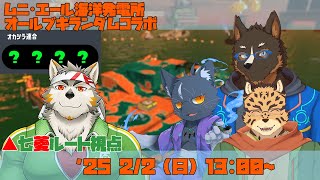 【シャケNW #180】節分オルランinムニ【夜泉國イッサ・御狗梳ガヴィア・樫きづち・七菱ルート/VTuber】