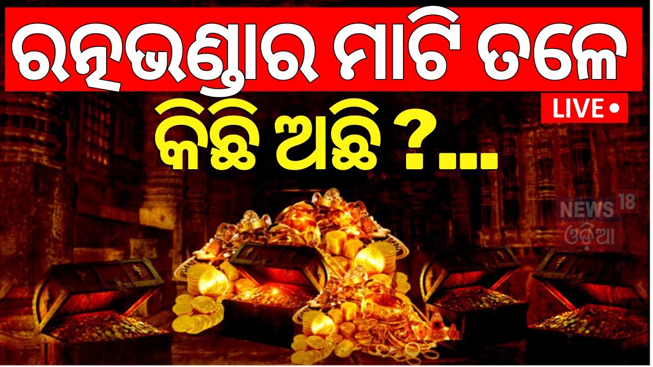 Live: ରତ୍ନଭଣ୍ଡାର ମାଟି ତଳେ କିଛି ଅଛି ? Breaking News On Srimandir Ratna Bhandar