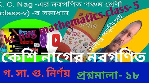 kc nag math solutions class- 5 prashnomala 18//গসগু নির্ণয় পদ্ধতি সহ ১৬ টি অঙ্কের সমাধান💪😄👌