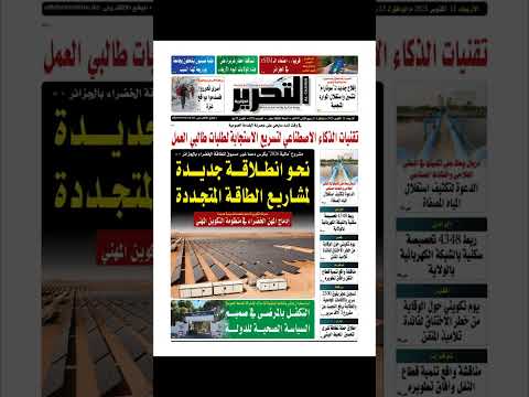 شاهد جريدة التحرير عدد يوم 15 أكتوبر 2025