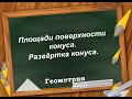 Площади поверхности конуса  Развёртка конуса