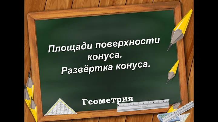 Площади поверхности конуса  Развёртка конуса