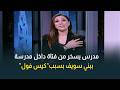 بسبب كيس فول مدرس يسخر من فتاة أمام زملائها في واقعة بمدرسة ببني سويف