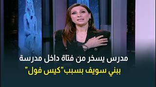  بسبب كيس فول    مدرس يسخر من فتاة أمام زملائها في واقعة بمدرسة ببني سويف سمعها