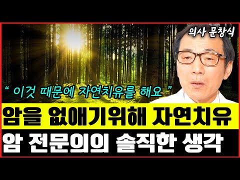 암환자의 자연치유에 대한 암 전문의의 솔직한 생각 I 의사 <strong>문창식</strong>