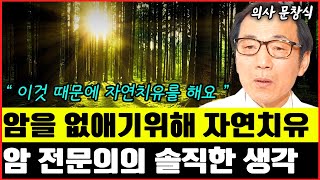 암환자의 자연치유에 대한 암 전문의의 솔직한 생각 I 의사 문창식