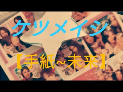 歌うま！【手紙~未来】 ケツメイシ