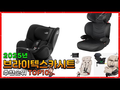 브라이텍스카시트 추천 판매순위 Top10! 가격 평점 후기 비교! 브라이텍스카시트 구매가이드!