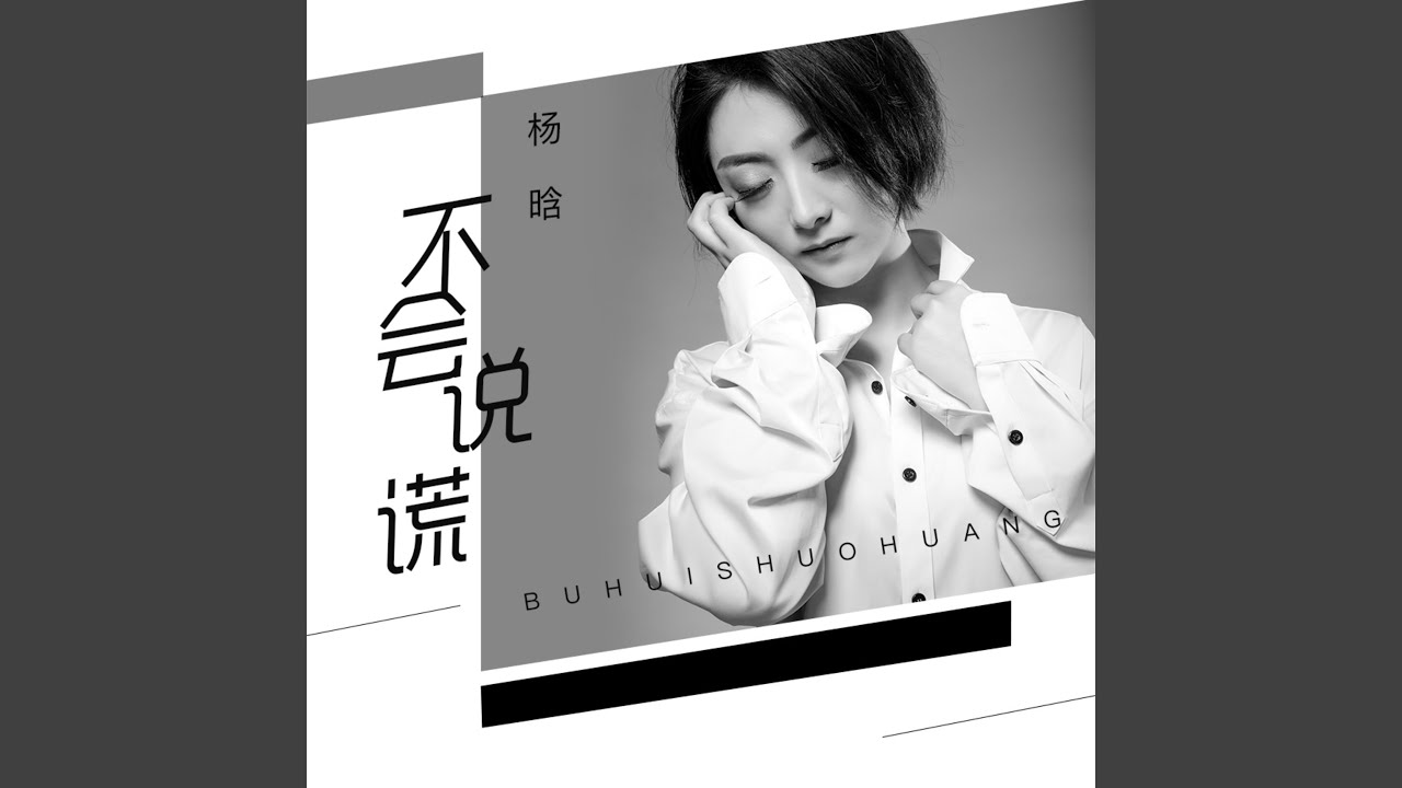 不会说谎- 杨晗: Song Lyrics, Music Videos & Concerts