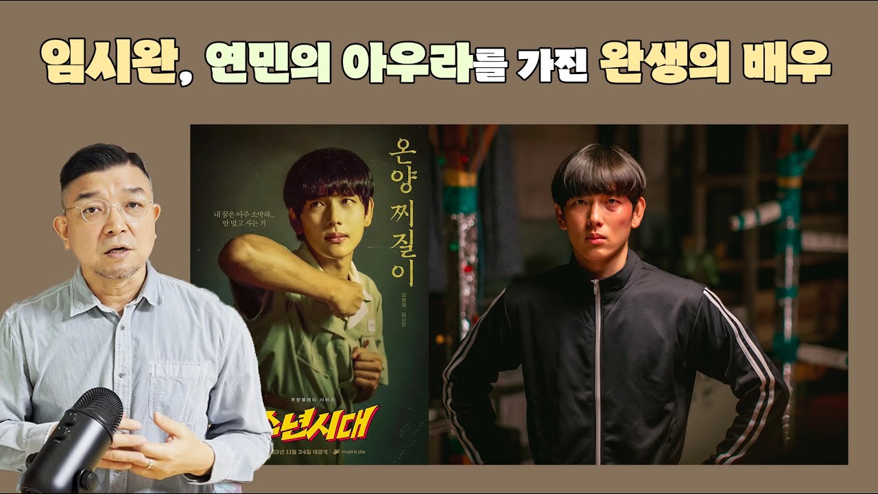 [네모난 피플] 정덕현 평론가가 바라보는 놀라운 배우 임시완의 성장드라마