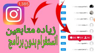 كيف ازيد متابعيني على الانستقرام حقيقين بدون برامج 2020 ؟