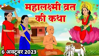 Mahalaxmi vrat katha | महालक्ष्मी व्रत कथा |  Mahalakshmi vrat katha | Maha laxmi Vrat Ki Katha 2023