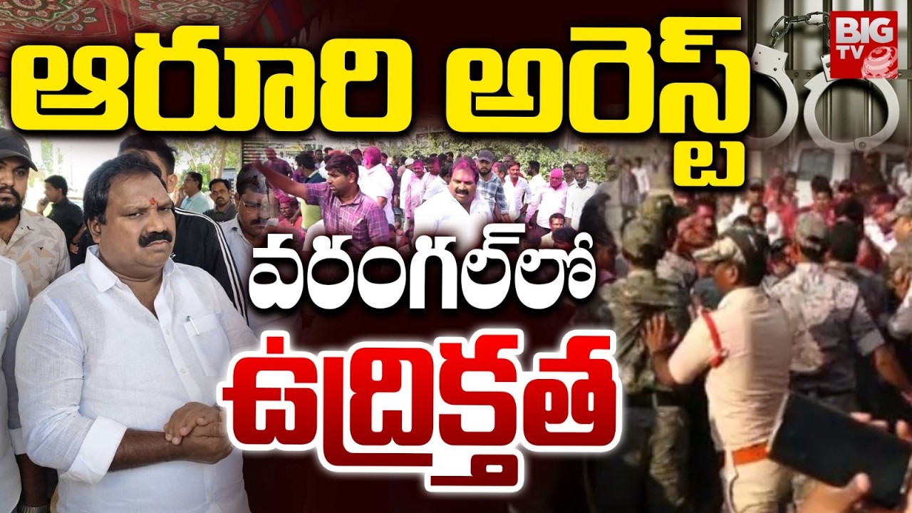 ఆరూరి రమేష్ అరెస్ట్? | Ex MLA Aroori Ramesh Arrest | Telangana Municipal Election Results | BIG TV