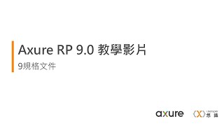Axure RP 9.0 教學影片 - 9規格文件