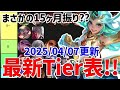 【お久しぶりです】モバレ全レーン最新Tier表!! 確定BAN＆BAN候補付き 2025/04/07更新【モバイルレジェンド/MobileLegend】【Cyneric】