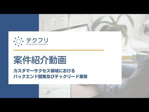 【案件紹介】Ruby/フルリモート/カスタマーサクセス領域におけるバックエンド開発及びテックリード業務