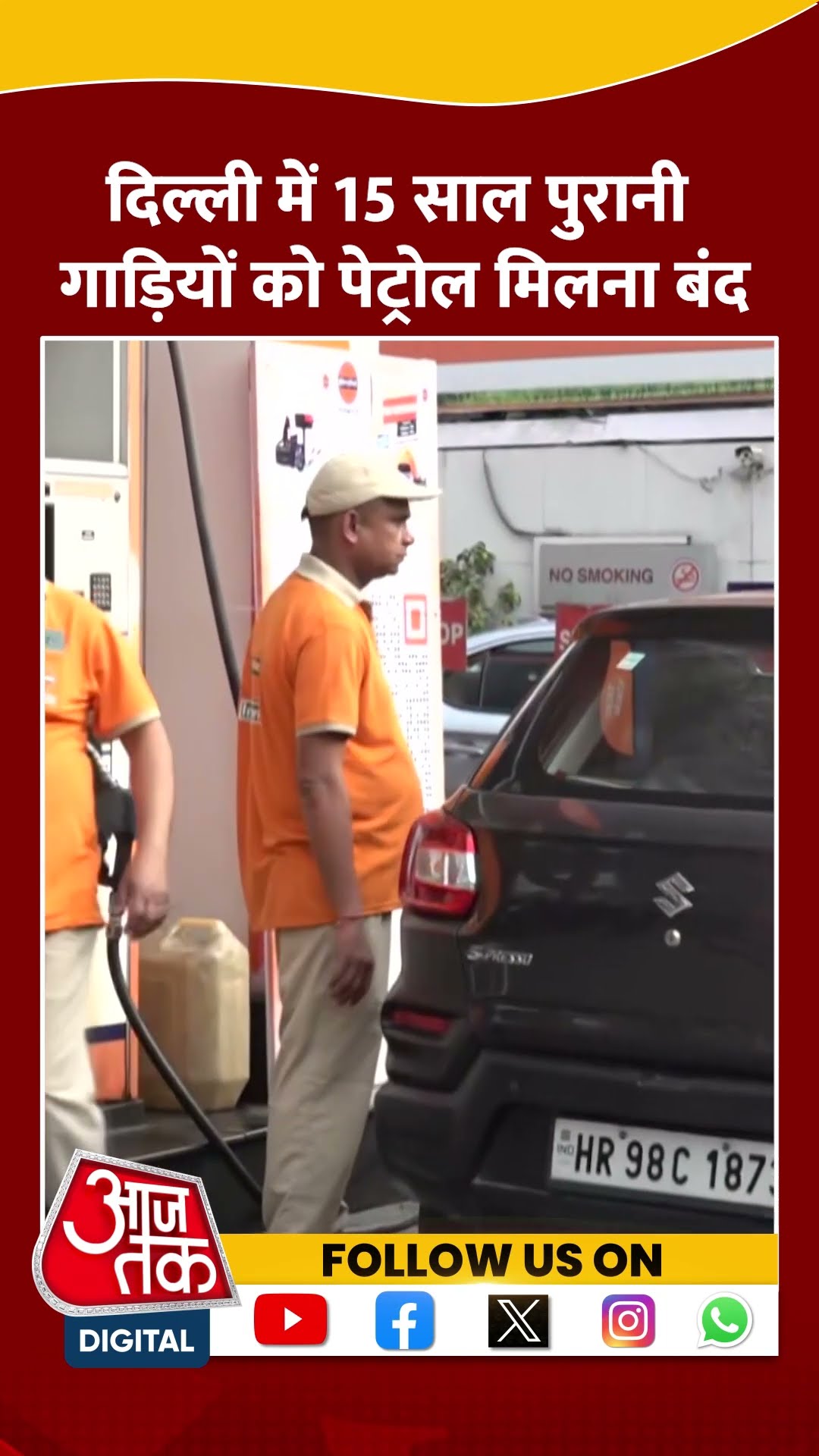 Delhi News: दिल्ली में 15 साल पुराने वाहनों को नहीं मिल रहा है Petrol #shorts #shortsvideo