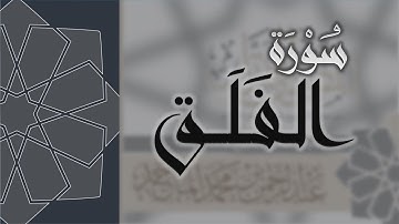 سورة الفلق - القارئ عبدالرحمن الماجد Quran Surat Al-Falaq