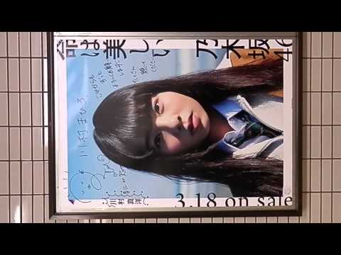 川村真洋　人形町（日比谷線）　乃木坂46「命は美しい」サイン入りポスター