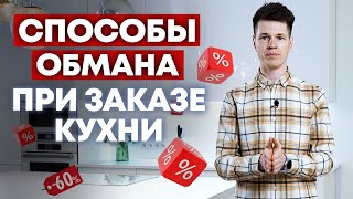 ОСТОРОЖНО! Мебельщики - мошенники! / Как вас могут обмануть мебельщики? / Кухни Ростов