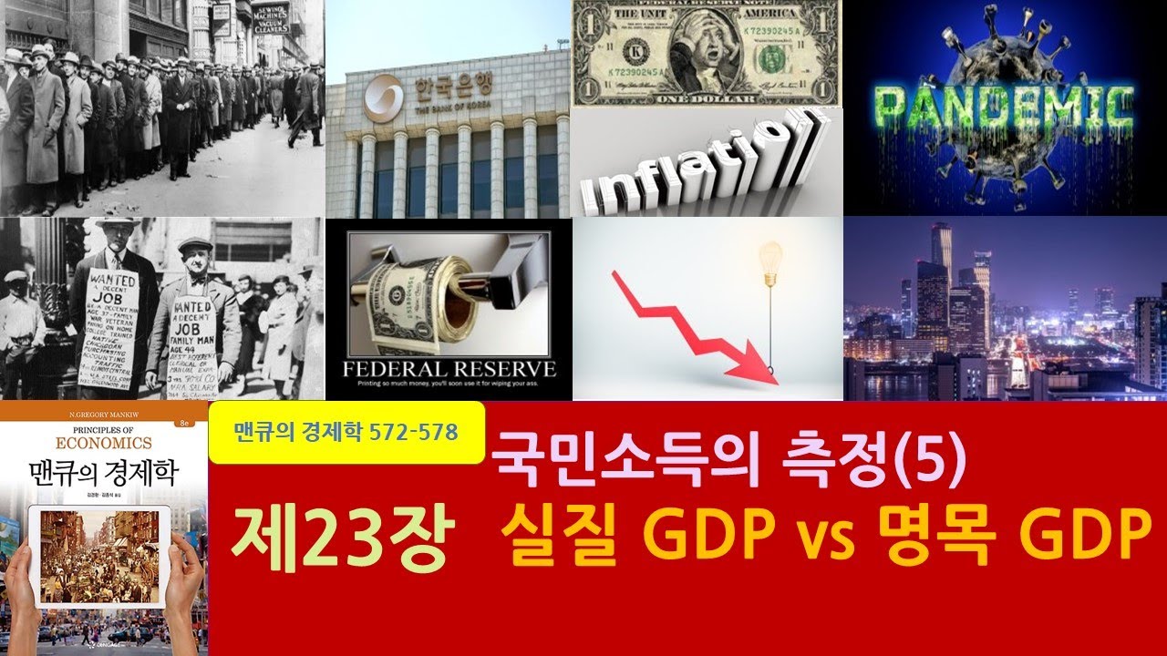제23장 국민소득의 측정(5) - 4. 실질 GDP vs 명목 GDP(P.572-578) 