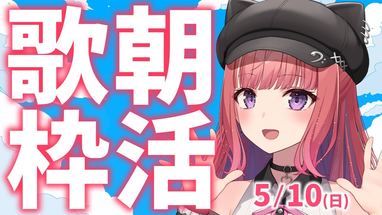 縦型🎶朝から元気の出る歌声!Singing Stream【 #歌枠 / #春歌みこと / #VTuber 】
