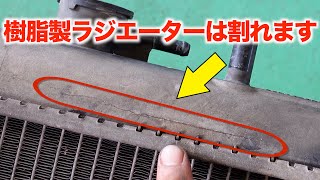 【ラジエーターは消耗品です！】ムーヴのラジエーター交換を紹介！