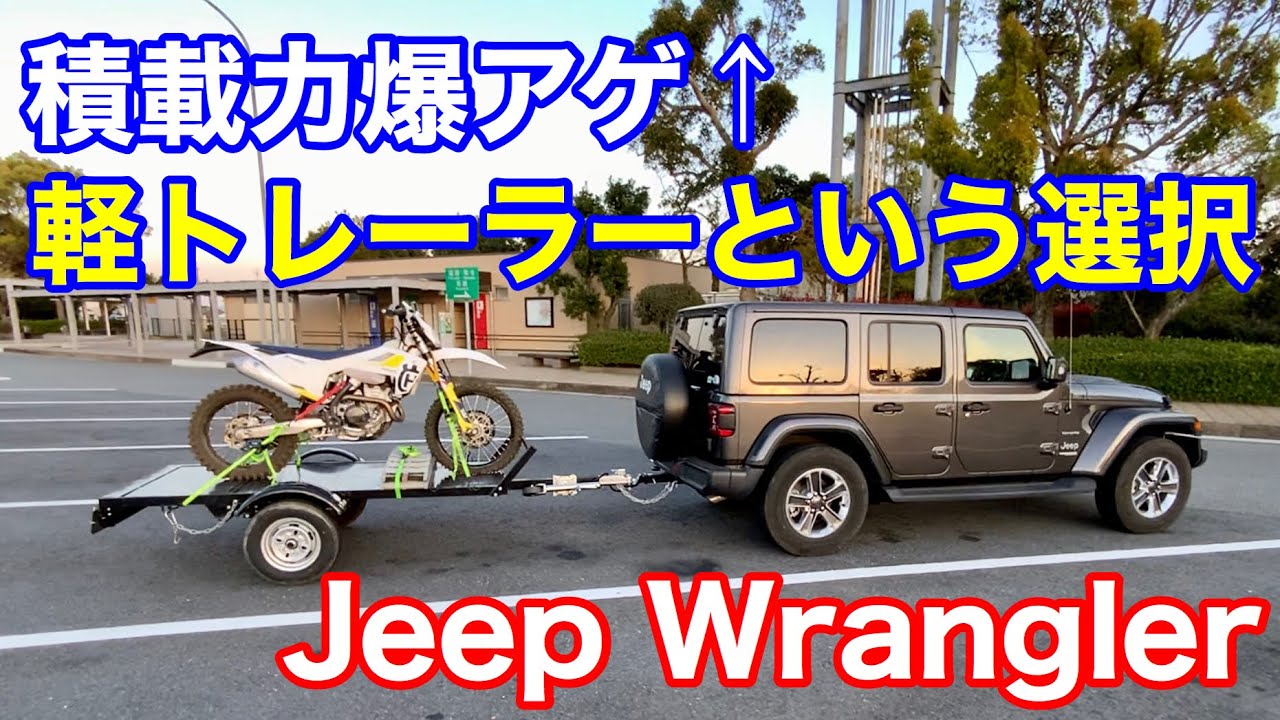 JLラングラー】軽トレーラー牽引！積載量爆アゲ！【トランポ