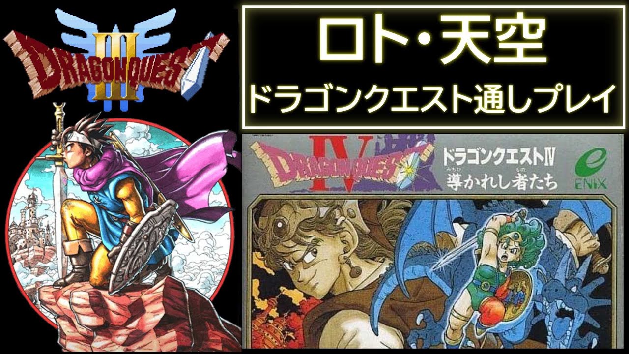 ロト・天空 】 ドラゴンクエスト4,3 RTA 【 6作連続RTA ありがとうご