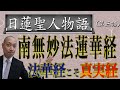 日蓮聖人編　〜法華経こそ真実経〜Part3