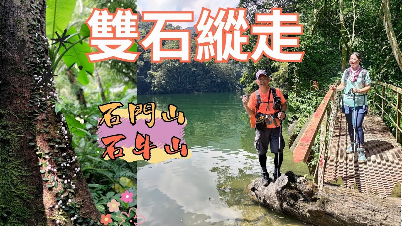 雙石縱走～石牛山&石門山，堅硬的挑戰～