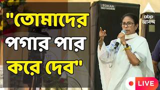 Mamata Banerjee LIVE | পাঁচলায় ভোটপ্রচারে মুখ্যমন্ত্রী মমতা বন্দ্যোপাধ্যায়। সরাসরি । ABP Ananda LIVE