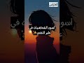 Shorts أسوء الشخصيات في علم النفس هل أنت منهم Subscribe Shorts أسوء الشخصيات في علم النفس هل أنت منهم Subscribe