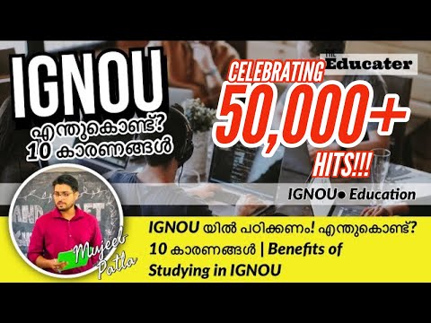 IGNOU യിൽ പഠിക്കണം! എന്തുകൊണ്ട്‌? 10 കാരണങ്ങൾ | Benefits of Studying in IGNOU