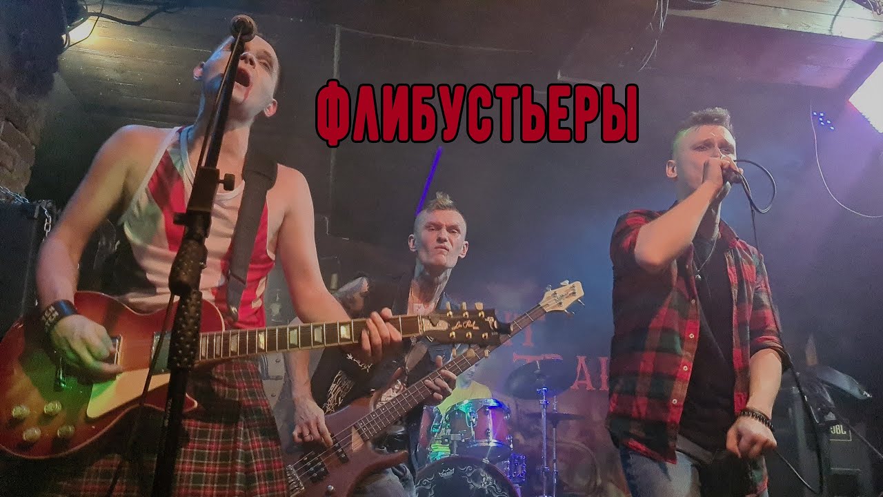Флибустьеры - Rotten Toten (Москва, 10.10)