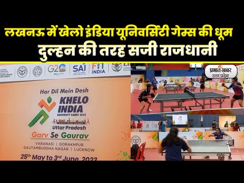 Khelo India University Games 2023: खेलो इंडिया यूनिवर्सिटी गेम्स 2023 की मेजबानी को तैयार लखनऊ