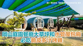 岡山庭園餐廳大草坪和水管屋包廂！必吃脆皮多汁烤雞 