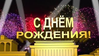 День рождения в прямом эфире! Принимаю поздравления! Спасибо всем, ребята!