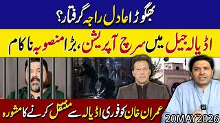 Fugitive Adil Raja Arrested ? | Major Search Operation at Adiala Jail | Transfer of Imran Suggested