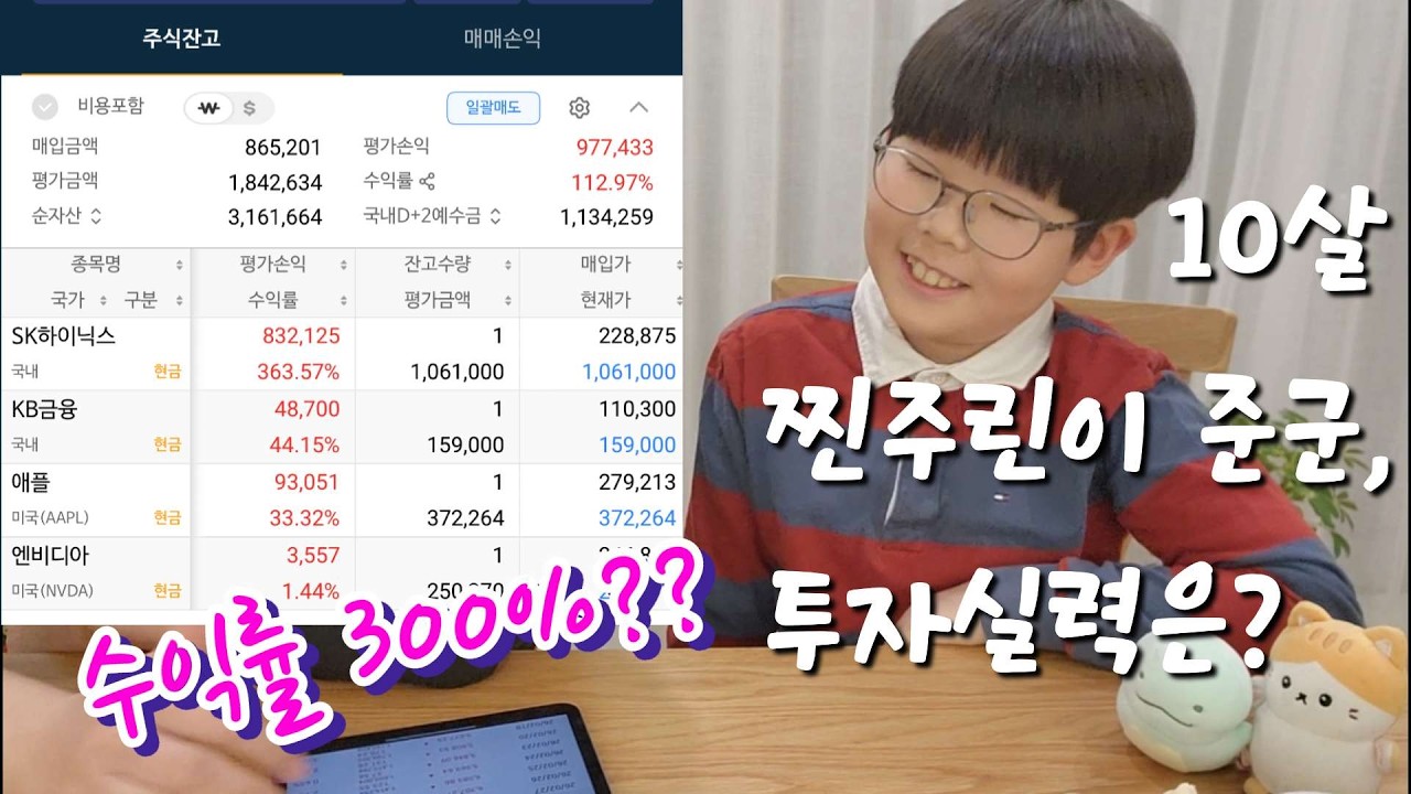 (돈또니와 아띠) 코스피 6000시대 찐주린이 준군의 투자 실력은?