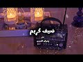 رمضان ضيف كريم أداء رضوان الحسن رمضان اسلاميات بدون موسيقى اناشيد 2026 جديد يوتيوب