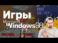 Як запустити ігри Windows98 | Безкоштовно